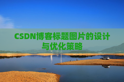CSDN博客标题图片的设计与优化策略