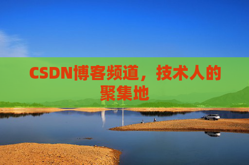 CSDN博客频道，技术人的聚集地