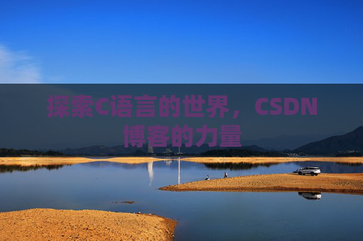 探索C语言的世界，CSDN博客的力量